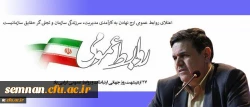 پیام تبریک رییس دانشگاه فرهنگیان به مناسبت روز جهانی ارتباطات و روابط عمومی 2