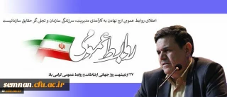 پیام تبریک رییس دانشگاه فرهنگیان به مناسبت روز جهانی ارتباطات و روابط عمومی