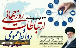 هفته ارتباطات و روابط عمومی 2