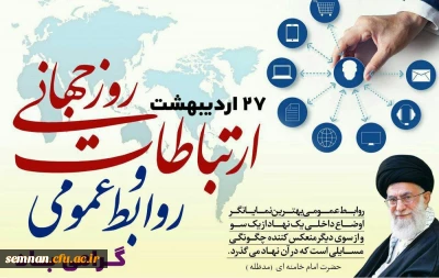 هفته ارتباطات و روابط عمومی گرامی باد