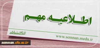 اطلاعیه شماره (1)
قابل توجه داوطلبان ورود به دانشگاه فرهنگیان سال 98