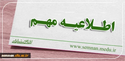 اطلاعیه شماره (1)
قابل توجه داوطلبان ورود به دانشگاه فرهنگیان سال 98