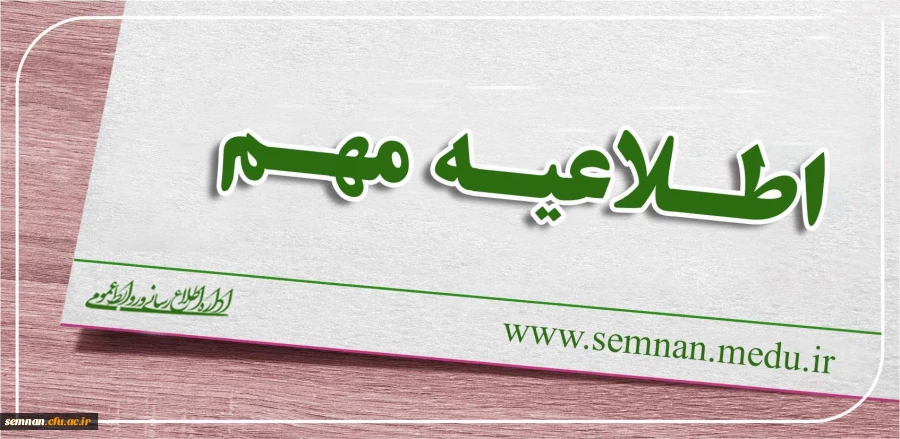 اطلاعیه شماره (1)
قابل توجه داوطلبان ورود به دانشگاه فرهنگیان سال 98 2