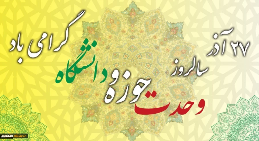 سالروز وحدت حوزه و دانشگاه گرامی باد 2