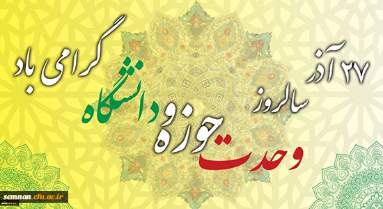 سالروز وحدت حوزه و دانشگاه گرامی باد 2