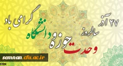 سالروز وحدت حوزه و دانشگاه گرامی باد 2