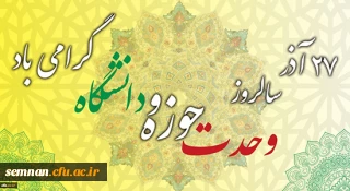 سالروز وحدت حوزه و دانشگاه گرامی باد