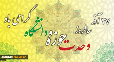سالروز وحدت حوزه و دانشگاه گرامی باد