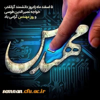 پیام تبریک رئیس دانشگاه فرهنگیان به مناسبت روز مهندس 2