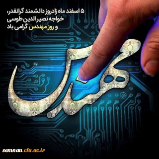 پیام تبریک رئیس دانشگاه فرهنگیان به مناسبت روز مهندس