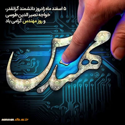 پیام تبریک رئیس دانشگاه فرهنگیان به مناسبت روز مهندس