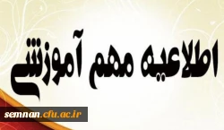 اطلاعیه مهم آموزشی 2