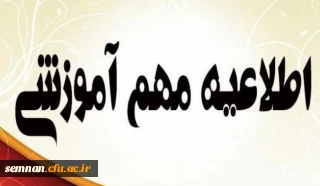 اطلاعیه مهم آموزشی