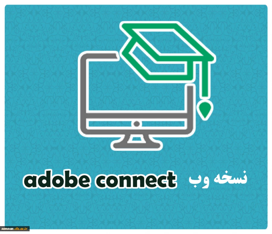 سامانه برگزاری کلاس های مجازی 2