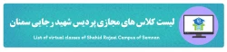 لیست کلاس های مجازی پردیس شهید رجایی سمنان 2