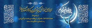 حلول ماه مبارک رمضان ماه مهمانی خدا مبارک باد