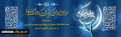 حلول ماه مبارک رمضان ماه مهمانی خدا مبارک باد