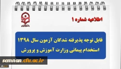 قابل توجه پذیرفته شدگان آزمون سال 1398 استخدام پیمانی وزارت آموزش و پرورش 2