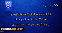 اطلاعیه شماره 2
قابل توجه پذیرفته شدگان آزمون استخدام پیمانی سال 1398 وزارت آموزش و پرورش و جاماندگان دوره های گذشته مهارت آموزی 2