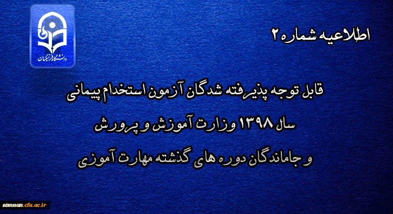اطلاعیه شماره 2
قابل توجه پذیرفته شدگان آزمون استخدام پیمانی سال 1398 وزارت آموزش و پرورش و جاماندگان دوره های گذشته مهارت آموزی 2