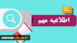 قابل توجه پذیرفته شدگان آزمون استخدام پیمانی سال 1398 وزارت آموزش و پرورش و جاماندگان دوره های گذشته مهارت آموزی استان سمنان 2
