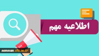 قابل توجه پذیرفته شدگان آزمون استخدام پیمانی سال 1398 وزارت آموزش و پرورش و جاماندگان دوره های گذشته مهارت آموزی استان سمنان