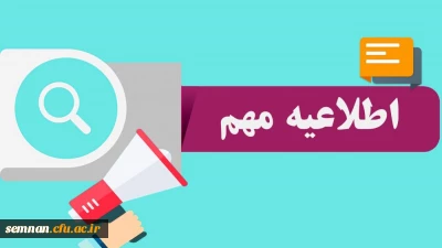 قابل توجه پذیرفته شدگان آزمون استخدام پیمانی سال 1398 وزارت آموزش و پرورش و جاماندگان دوره های گذشته مهارت آموزی استان سمنان