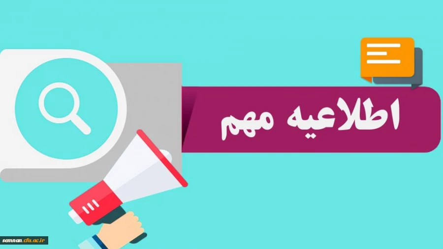 قابل توجه پذیرفته شدگان آزمون استخدام پیمانی سال 1398 وزارت آموزش و پرورش و جاماندگان دوره های گذشته مهارت آموزی استان سمنان 2