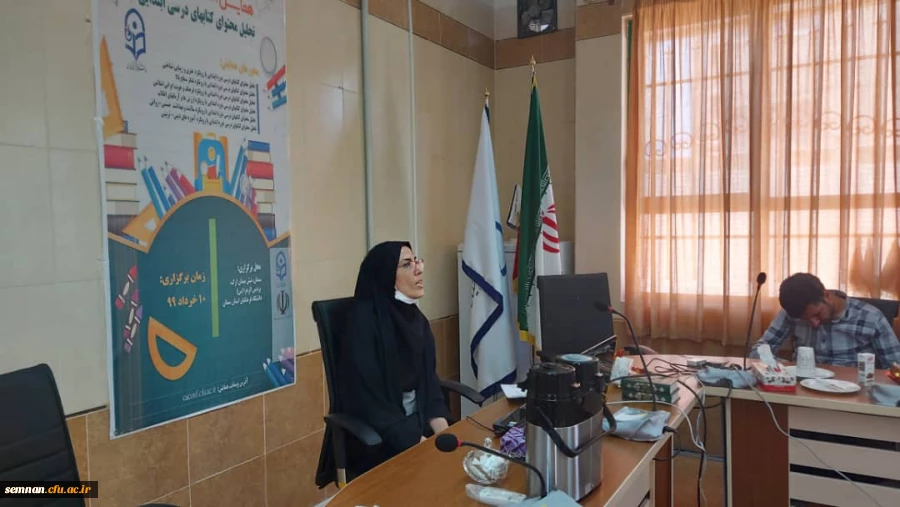 برگزاری همایش استانی تحلیل محتوای کتابهای درسی ابتدایی دانشگاه فرهنگیان استان سمنان  2