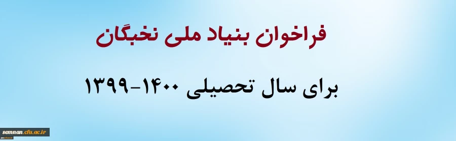 فراخوان بنیاد ملی نخبگان برای سال تحصیلی 1400-1399
 2