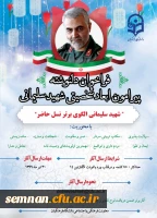 فراخوان دلنوشته پیرامون ابعاد شخصیتی شهید سلیمانی 2