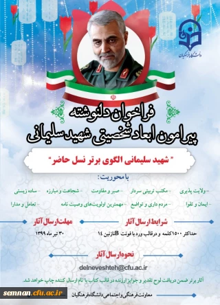 فراخوان دلنوشته پیرامون ابعاد شخصیتی شهید سلیمانی