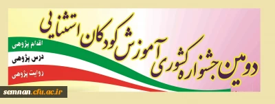 جشنواره کشوری آموزش کودکان استثنایی