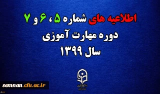اطلاعیه های 5 ، 6 و 7 دوره مهارت اموزی سال 1399