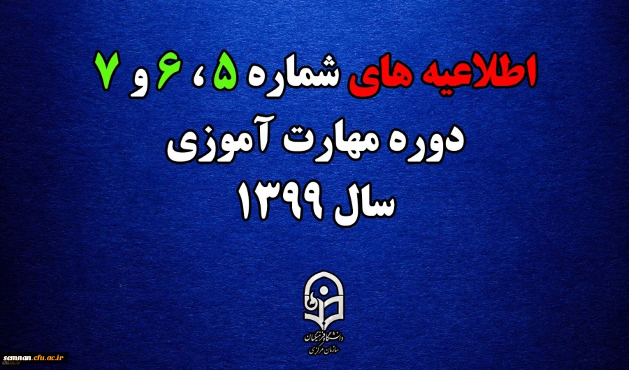 اطلاعیه های 5 ، 6 و 7 دوره مهارت اموزی سال 1399 2