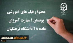 محتوا و فیلم های آموزشی پودمان 1 مهارت آموزان ماده 28 2