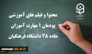 محتوا و فیلم های آموزشی پودمان 1 مهارت آموزان ماده 28