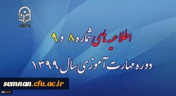 اطلاعیه های شماره 8 و 9 دوره مهارت آموزی سال 1399 2