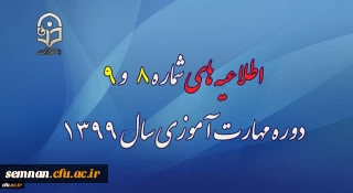 اطلاعیه های شماره 8 و 9 دوره مهارت آموزی سال 1399