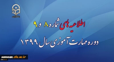 اطلاعیه های شماره 8 و 9 دوره مهارت آموزی سال 1399