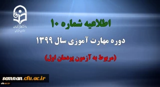اطلاعیه شماره 10 دوره مهارت آموزی سال 1399 (مربوط به آزمون پودمان اول)