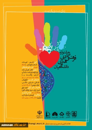 فراخوان جشنواره فرهنگی، ادبی و هنری دانشگاهیان

فراخوان جشنواره فرهنگی، ادبی و هنری دانشگاهیان( وزارت علوم و تحقیقات)