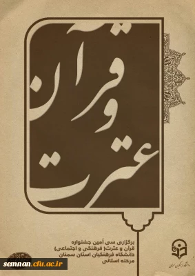 ثبت نام سی اُمین جشنواره قرآن و عترت(فرهنگی و اجتماعی) دانشگاه فرهنگیان