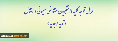 قابل توجه کلیه دانشجویان متقاضی میهمانی و انتقال(تمدید/ جدید)