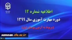 اطلاعیه شماره 12 دوره مهارت آموزی سال 1399 (مربوط به آزمون پودمان اول) 2