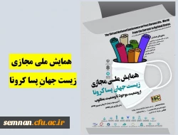 همایش ملی مجازی زیست جهانِ پساکرونا 2