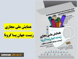 همایش ملی مجازی زیست جهانِ پساکرونا