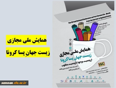 همایش ملی مجازی زیست جهانِ پساکرونا