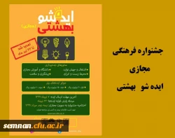 جشنواره فرهنگی ایده شو بهشتی 2