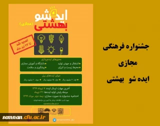 جشنواره فرهنگی ایده شو بهشتی